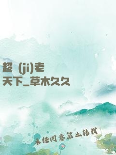 超級(jí)老師縱橫天下