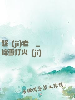 超級(jí)老黃歷