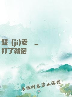 超級(jí)老黃歷