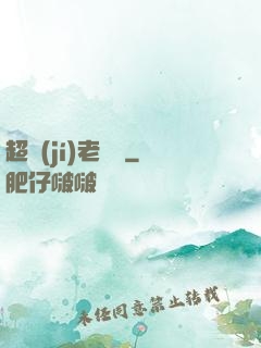超級(jí)老黃歷