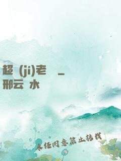 超級(jí)老黃歷