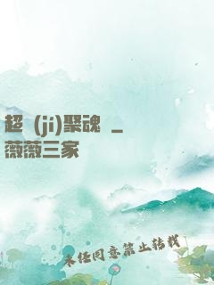 超級(jí)聚魂師