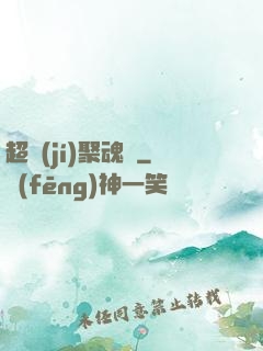 超級(jí)聚魂師