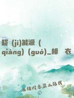 超級(jí)能源強(qiáng)國(guó)