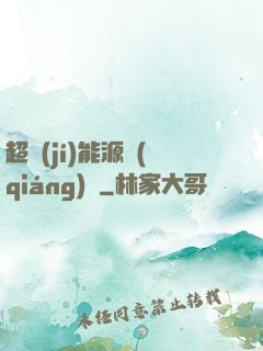 超級(jí)能源強(qiáng)國