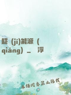 超級(jí)能源強(qiáng)國