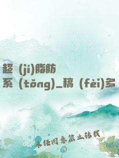 超級(jí)脂肪兌換系統(tǒng)
