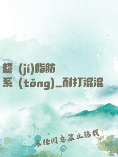 超級(jí)脂肪兌換系統(tǒng)