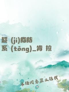 超級(jí)脂肪兌換系統(tǒng)