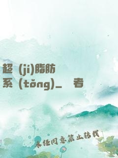 超級(jí)脂肪兌換系統(tǒng)