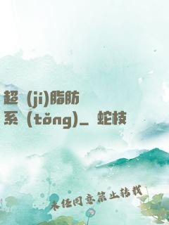 超級(jí)脂肪兌換系統(tǒng)