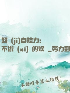 超級(jí)自控力：不做習(xí)慣的奴隸