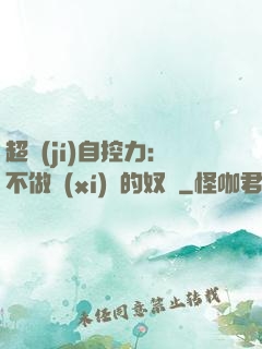 超級(jí)自控力：不做習(xí)慣的奴隸