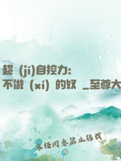 超級(jí)自控力：不做習(xí)慣的奴隸