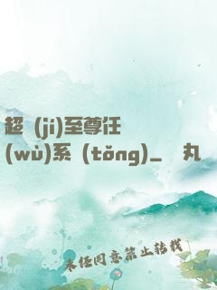 超級(jí)至尊任務(wù)系統(tǒng)