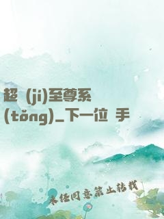 超級(jí)至尊系統(tǒng)
