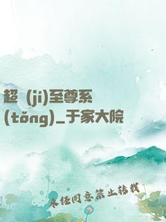 超級(jí)至尊系統(tǒng)