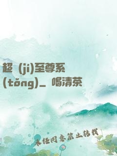 超級(jí)至尊系統(tǒng)