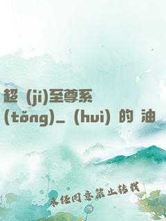 超級(jí)至尊系統(tǒng)