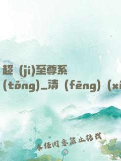 超級(jí)至尊系統(tǒng)