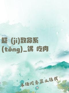 超級(jí)致命系統(tǒng)