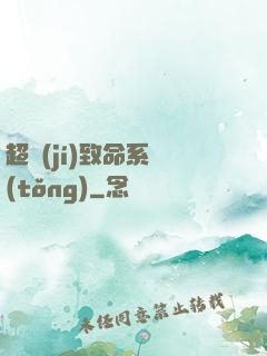 超級(jí)致命系統(tǒng)