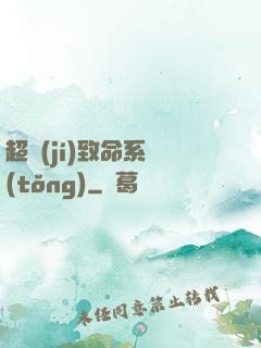 超級(jí)致命系統(tǒng)