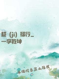 超級(jí)艷福行