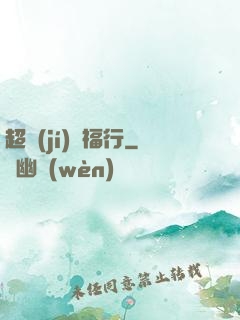 超級(jí)艷福行