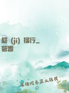 超級(jí)艷福行