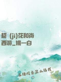 超級(jí)花和尚闖西游