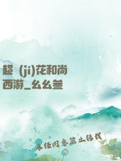 超級(jí)花和尚闖西游