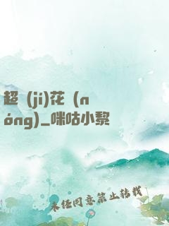 超級(jí)花農(nóng)