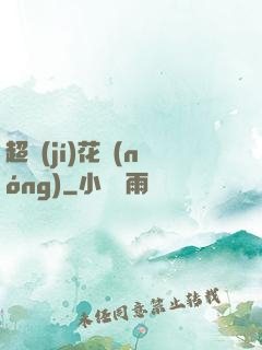 超級(jí)花農(nóng)