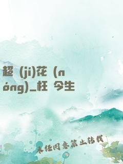 超級(jí)花農(nóng)
