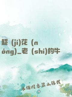 超級(jí)花農(nóng)