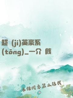 超級(jí)英豪系統(tǒng)