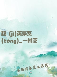 超級(jí)英豪系統(tǒng)