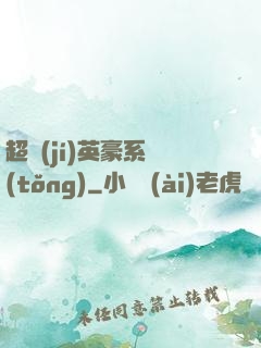 超級(jí)英豪系統(tǒng)