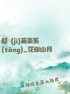 超級(jí)英豪系統(tǒng)