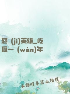 超級(jí)英雄