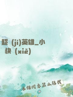 超級(jí)英雄