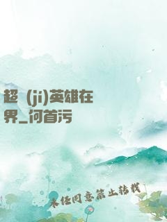 超級(jí)英雄在異界