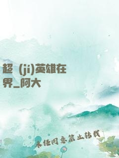 超級(jí)英雄在異界