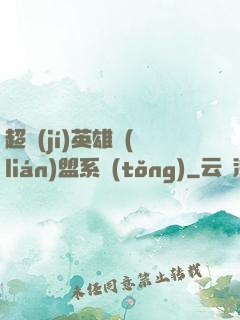 超級(jí)英雄聯(lián)盟系統(tǒng)