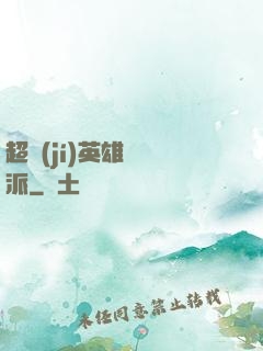 超級(jí)英雄間諜派
