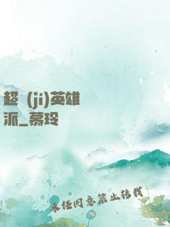 超級(jí)英雄間諜派
