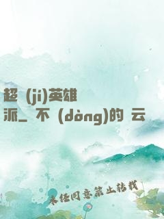 超級(jí)英雄間諜派