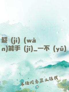 超級(jí)萬(wàn)能手機(jī)