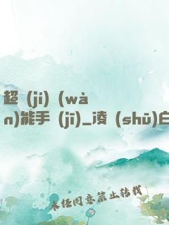 超級(jí)萬(wàn)能手機(jī)